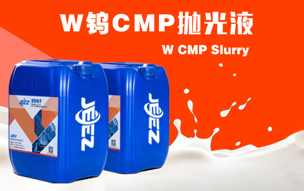 W鎢拋光液 CMP Slurry 半導體拋光液