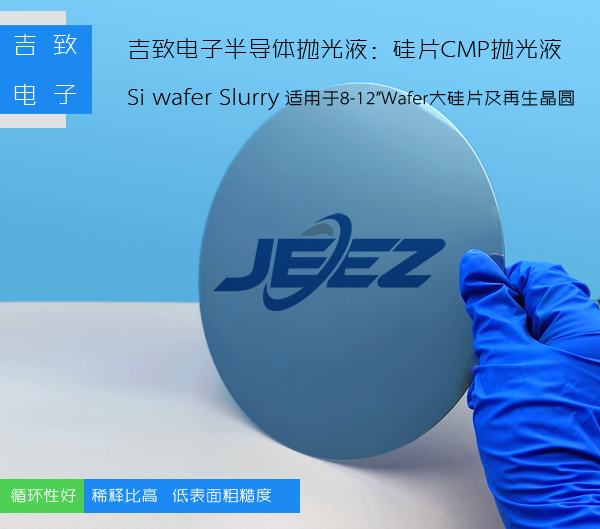 吉致電子硅片拋光液Si wafer slurry