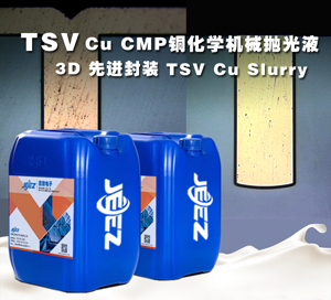 3D先進封裝TSV CMP CU Slurry 銅化學機械拋光液